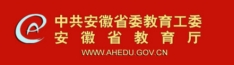 安徽省教育网