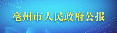 365bet开户官网_365bet体育网站_Bet—288365人民政府公报